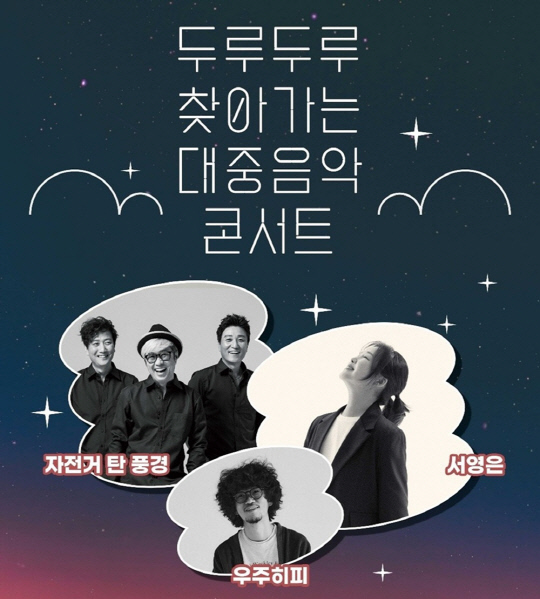 자탄풍·서영은 등 '두루두루 찾아가는 대중음악콘서트'.<음공협 제공>